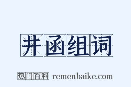 井函组词是什么意思的图片